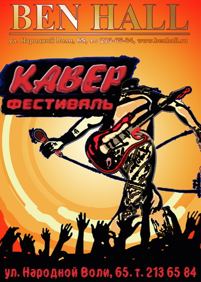 84-й Кавер-Фестиваль. Live Music
