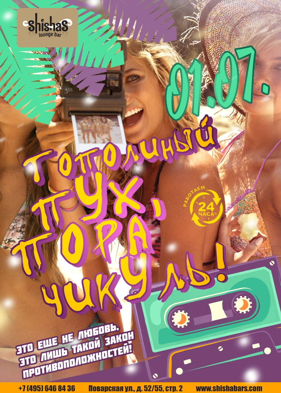 Тополиный пух, пора чикуль