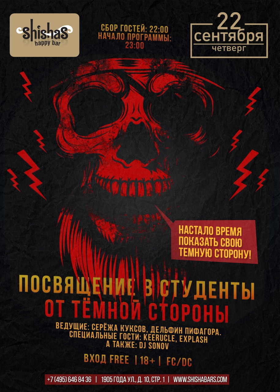 Вечеринка: Посвящение в студенты от темной стороны