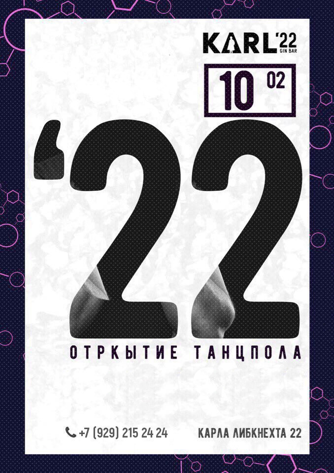 Открытие "Танцпола" в KARL'22