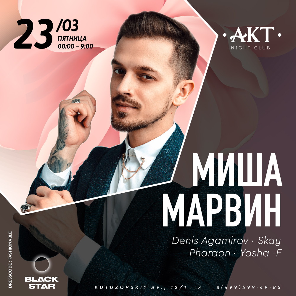 МИША МАРВИН