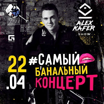 "Alex Kafer Show" в Клубе "Синий ЖУК"