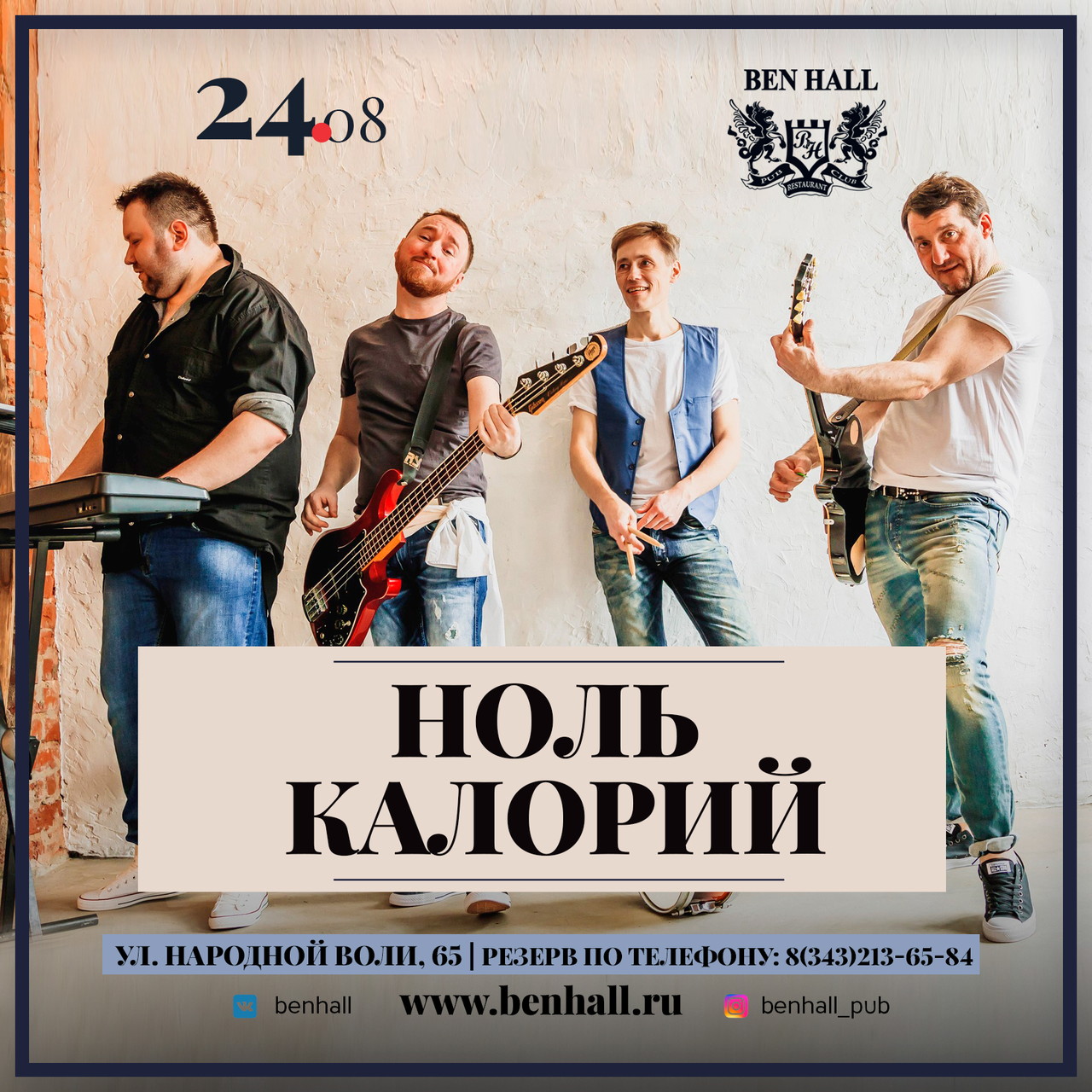 Группа Ноль Калорий в Ben Hall