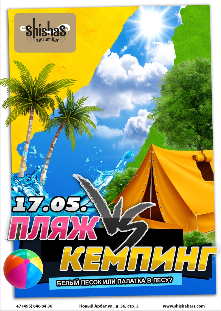 Пляж VS Кемпинг