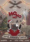 HO HO HO | VNVNC | 10 ЯНВАРЯ