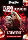 ТАНЦЕВАЛЬНЫЙ МАРАФОН NEW YEAR DISCO!