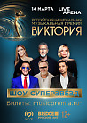 Концерт "Премия Виктория"