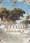 Одиссея: Легенды Абалака