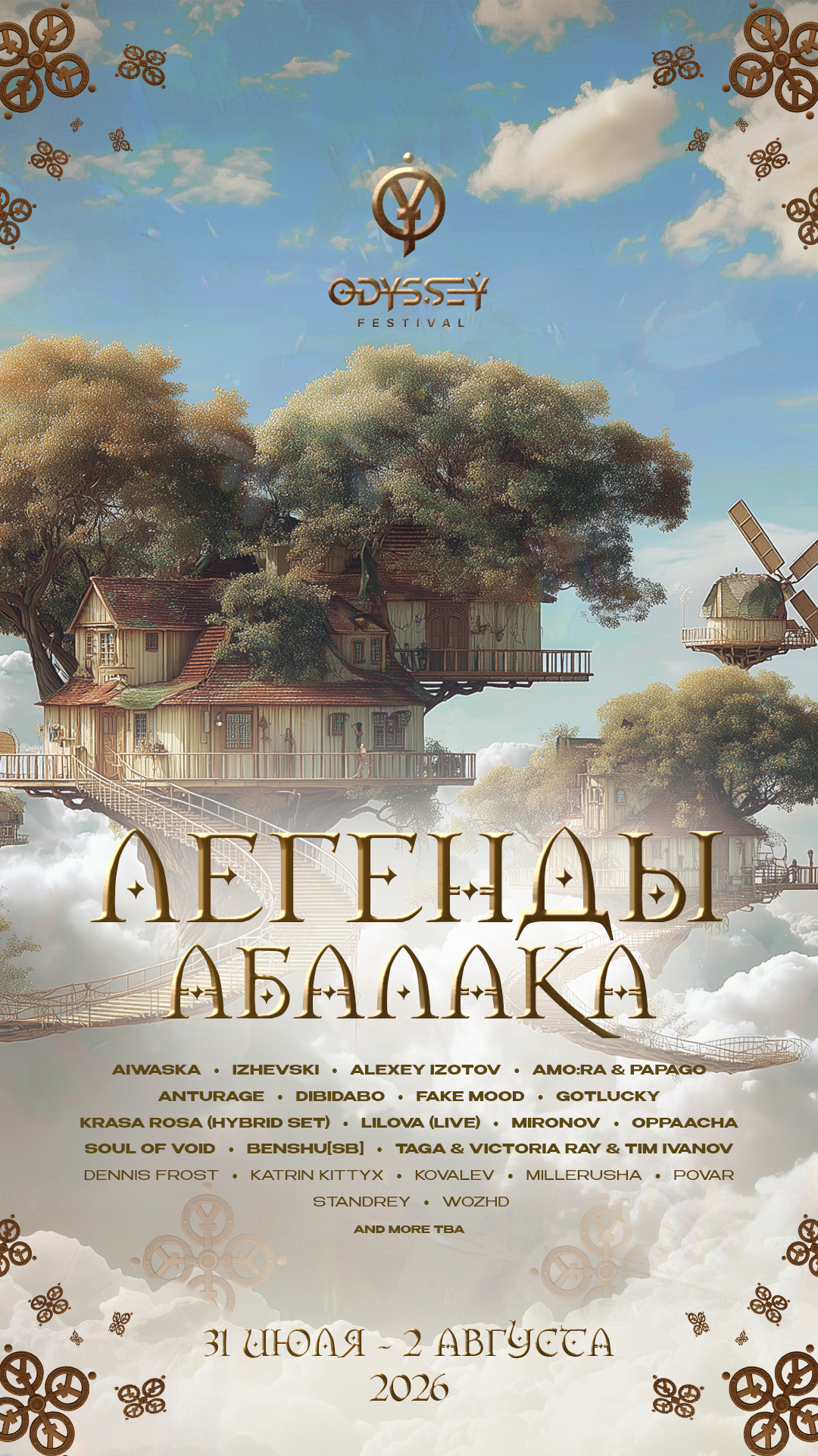 Одиссея: Легенды Абалака