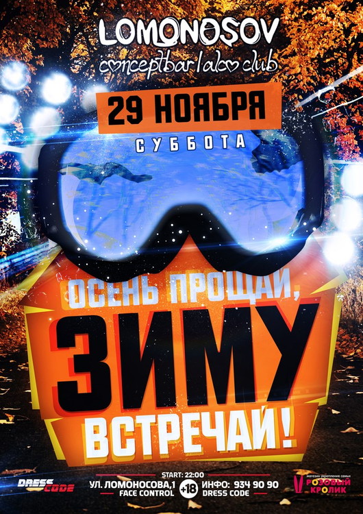 ОСЕНЬ ПРОЩАЙ, ЗИМУ ВСТРЕЧАЙ!