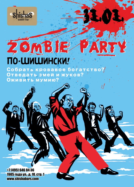 ​ЗОМБИ-PARTY ПО-ШИШИНСКИ