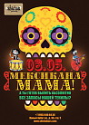 МЕКСИКАНА МАМА
