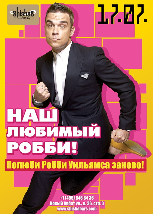 Наш любимый Робби