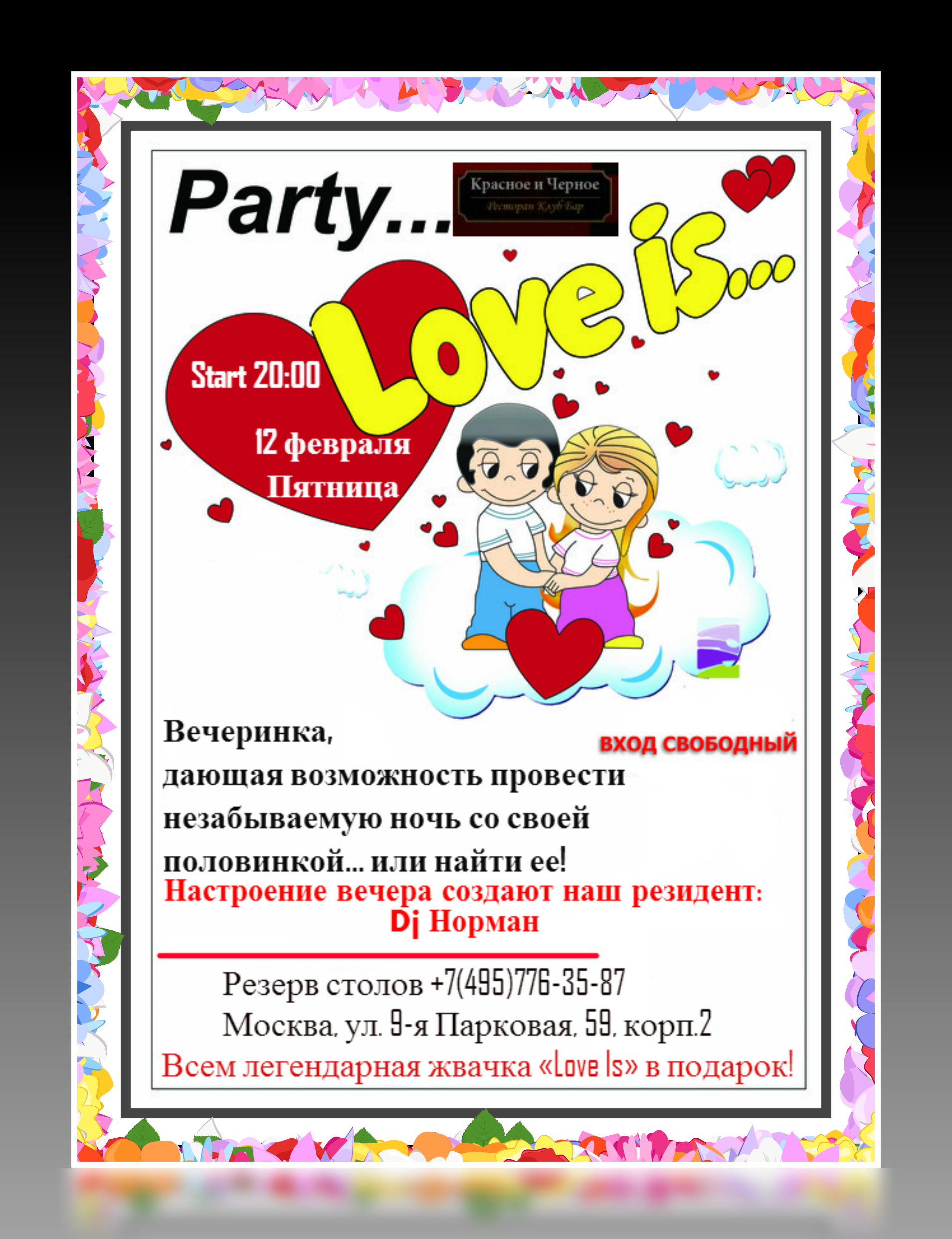 Lov is & день святого Валентина