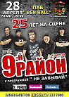 Группа 9-й Район. Live