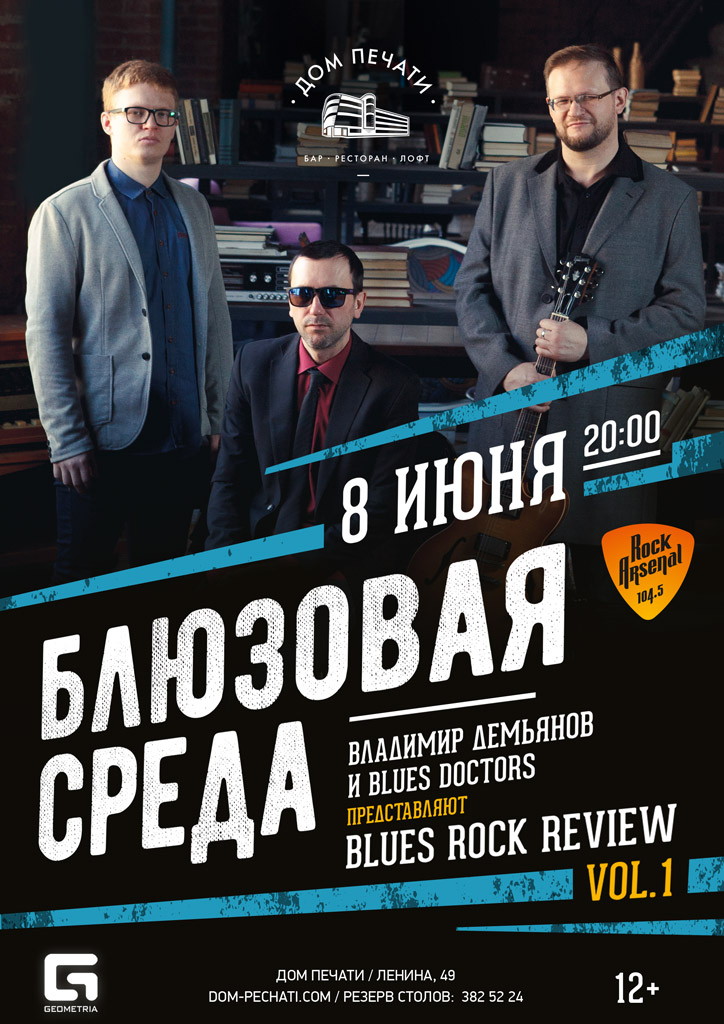 Блюзовая среда: Blues Rock Review 8 июня в Доме печати