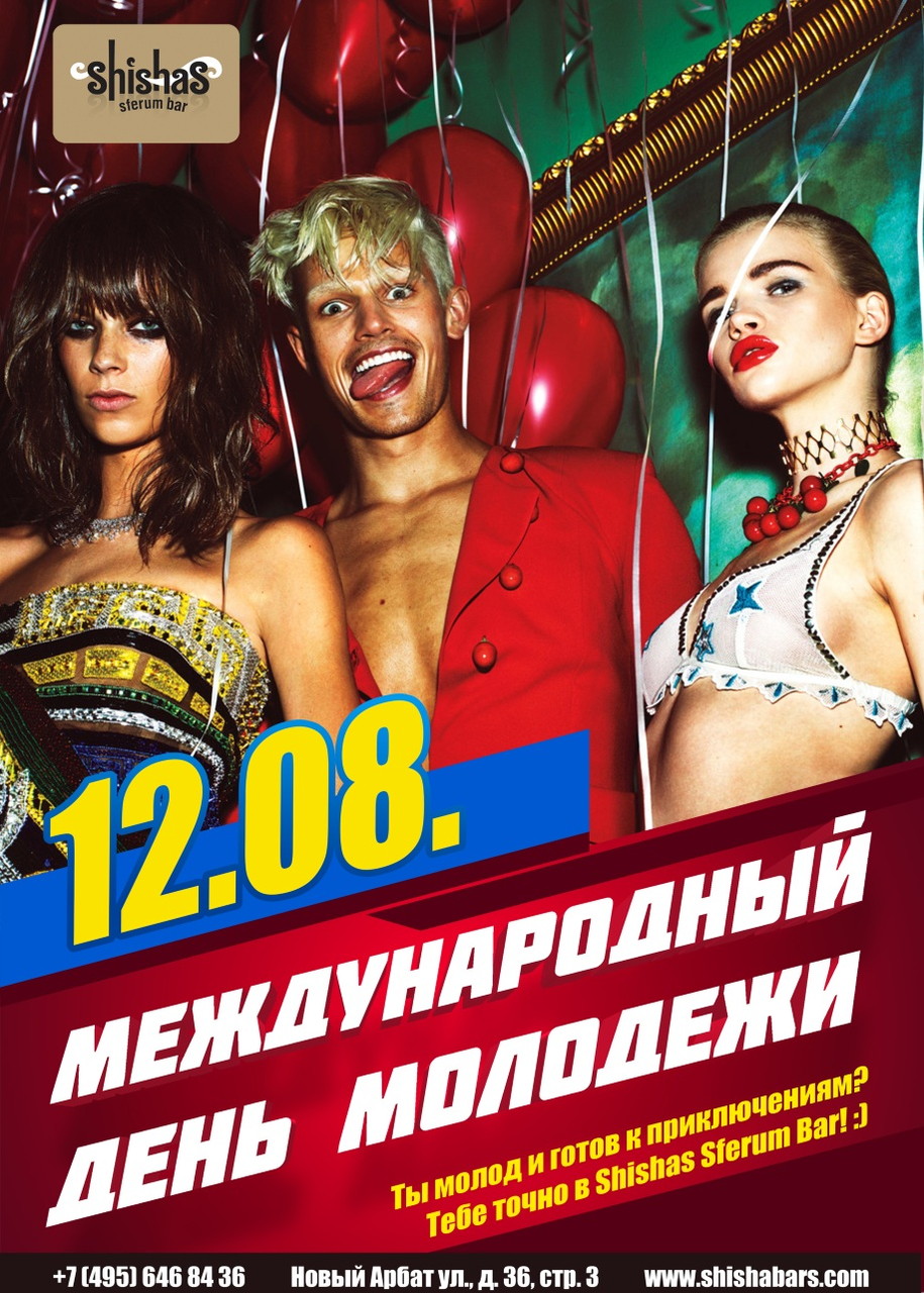 Международный день молодежи