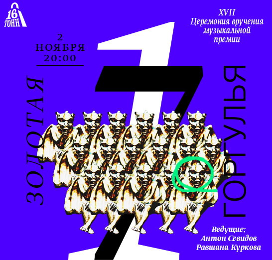 XVII Церемония вручения независимой музыкальной премии «Золотая Горгулья»