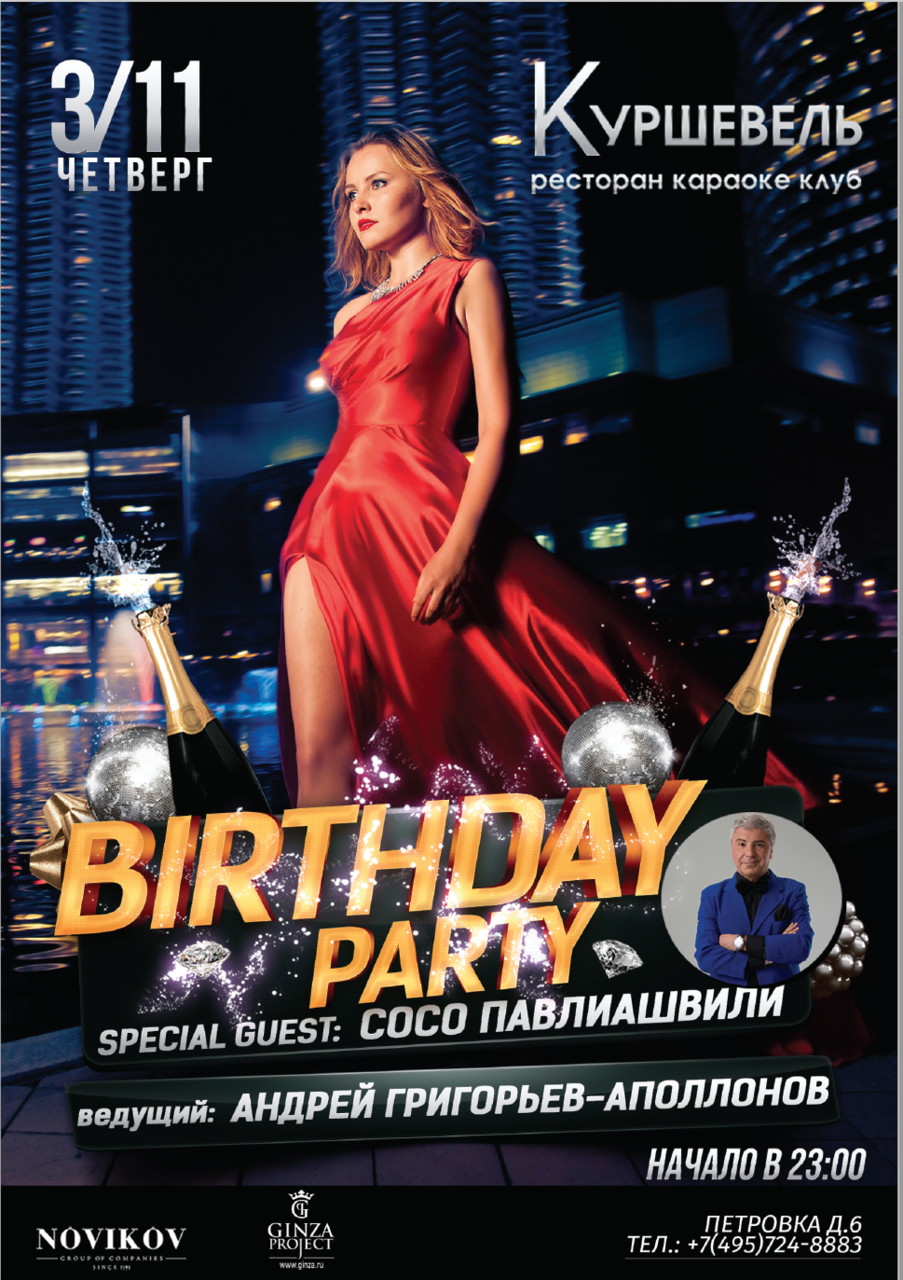 День рождения Куршевель!