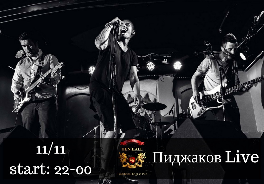"Пиджаков Live" | Ben Hall