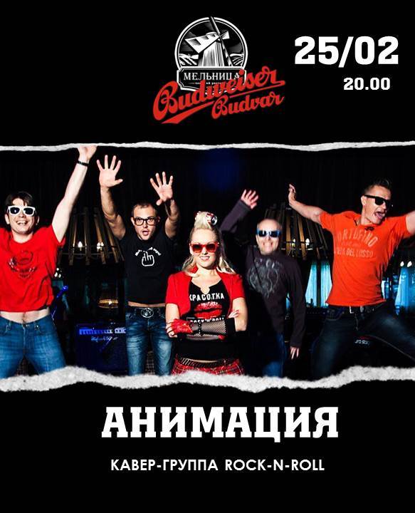Мельница Budweiser: кавер-группа «Анимация»