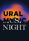 Фестиваль Ural Music Night 2023