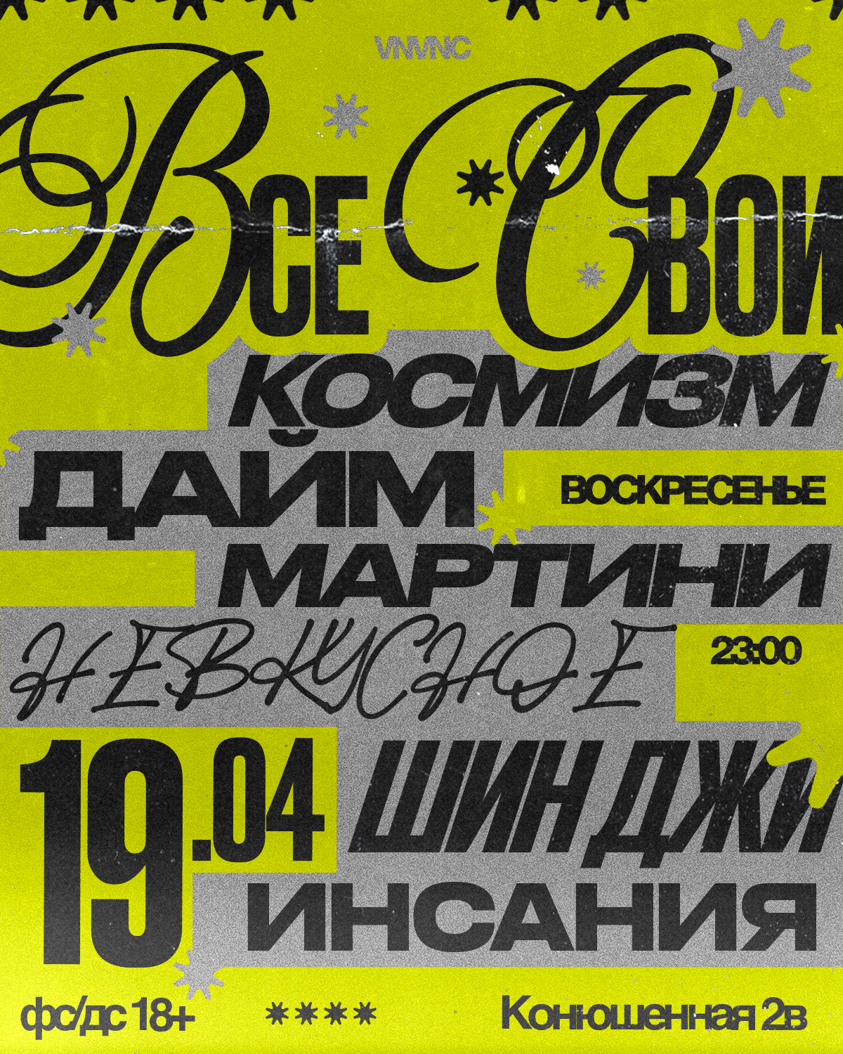 ВСЕ СВОИ | VNVNC | 19 АПРЕЛЯ