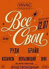 ВСЕ СВОИ | VNVNC | 12 ИЮЛЯ