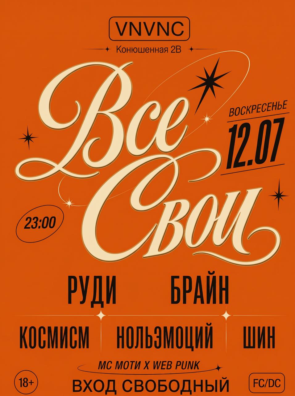 ВСЕ СВОИ | VNVNC | 12 ИЮЛЯ