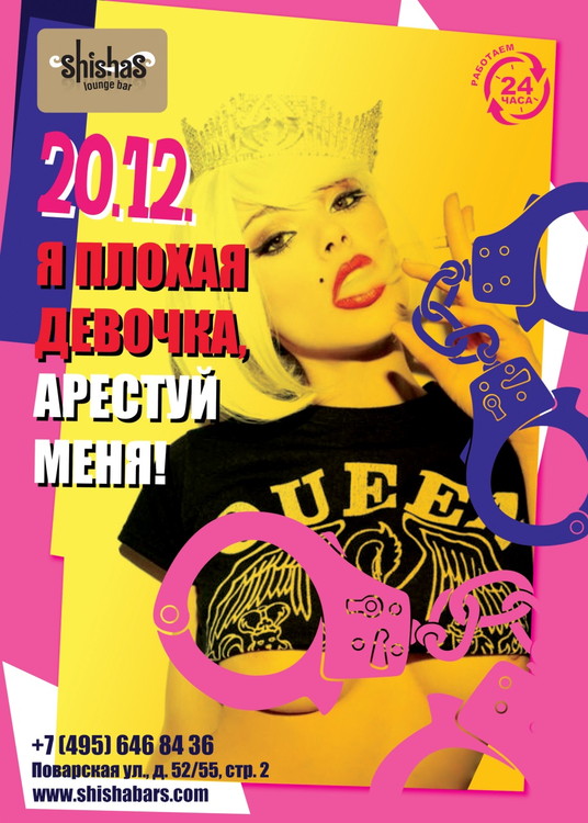 Я ПЛОХАЯ ДЕВОЧКА, АРЕСТУЙ МЕНЯ