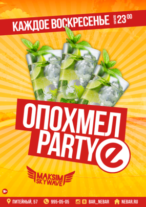 Опохмел Party