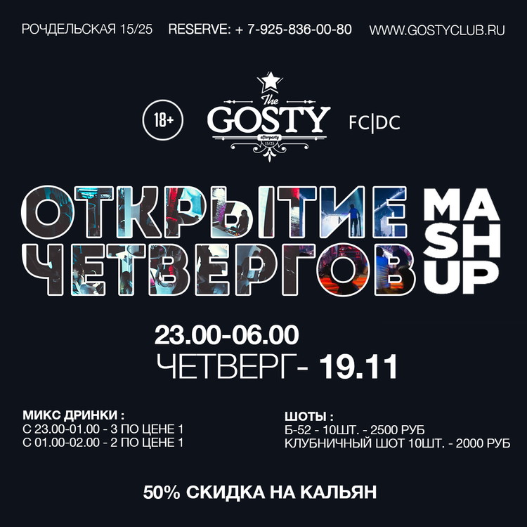 19 Ноября ОТКРЫТИЕ АЛКО ЧЕТВЕРГОВ в #Gosty Club !!!