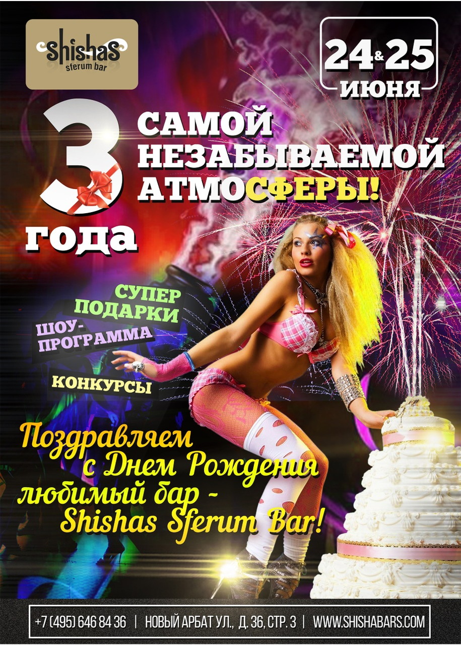 3 года самой незабываемой атмосферы в Shishas Sferum Bar