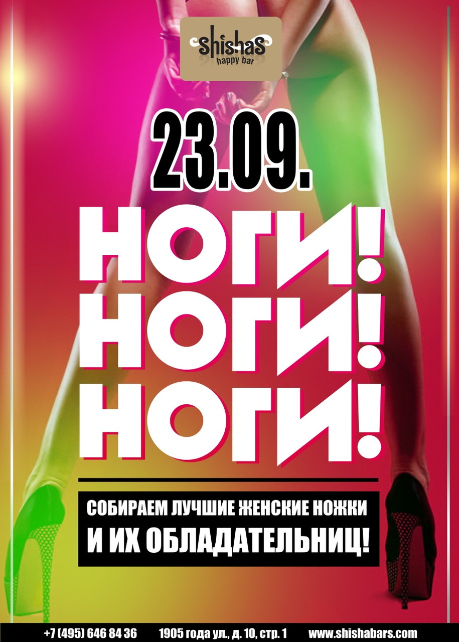 НОГИ! НОГИ! НОГИ