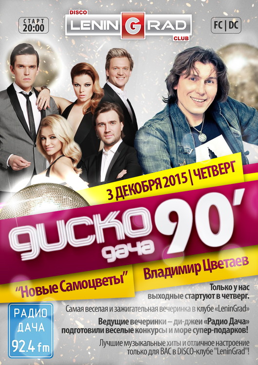 Disco ДАЧА 90-х