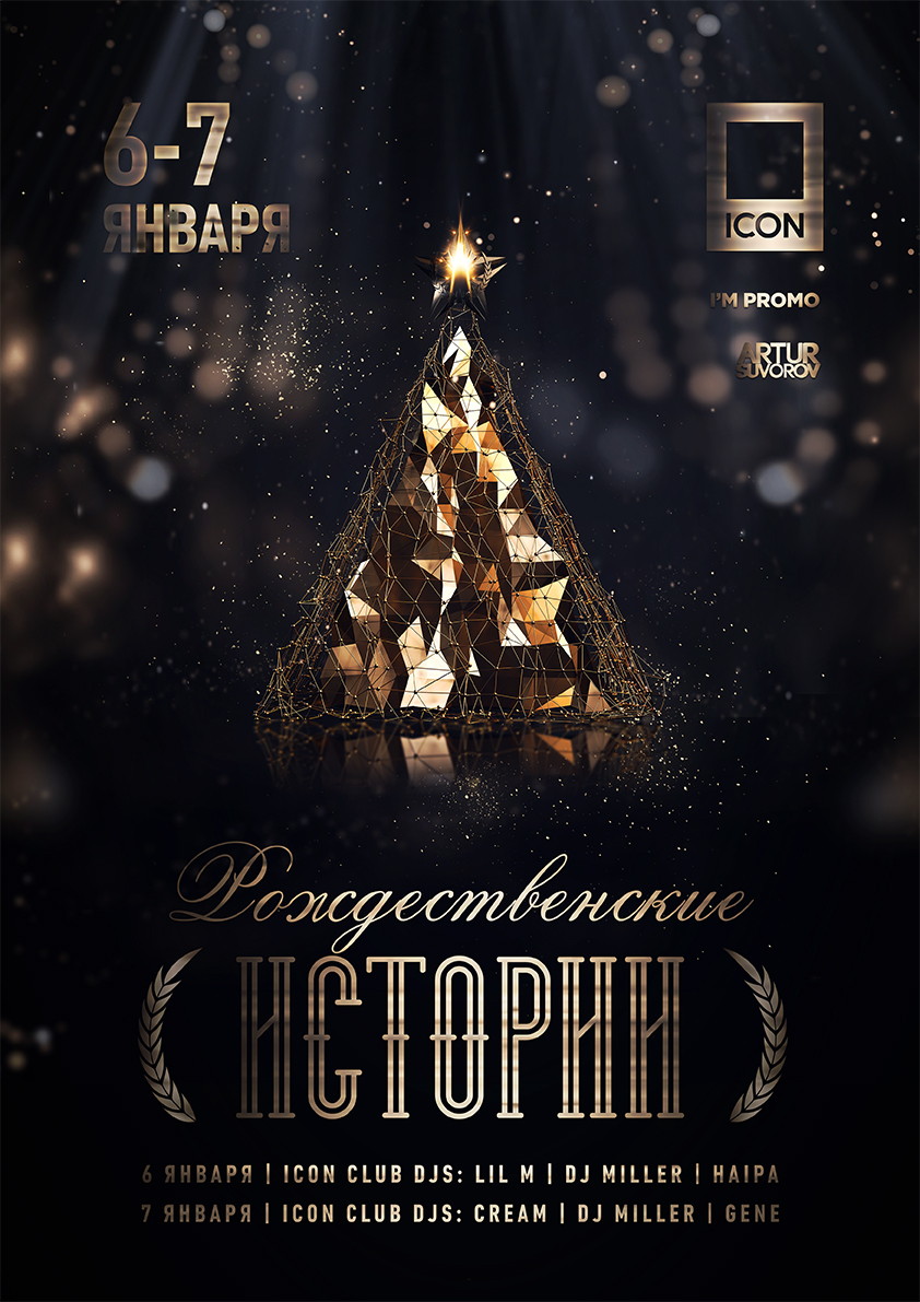 РОЖДЕСТВЕНСКИЕ ИСТОРИИ