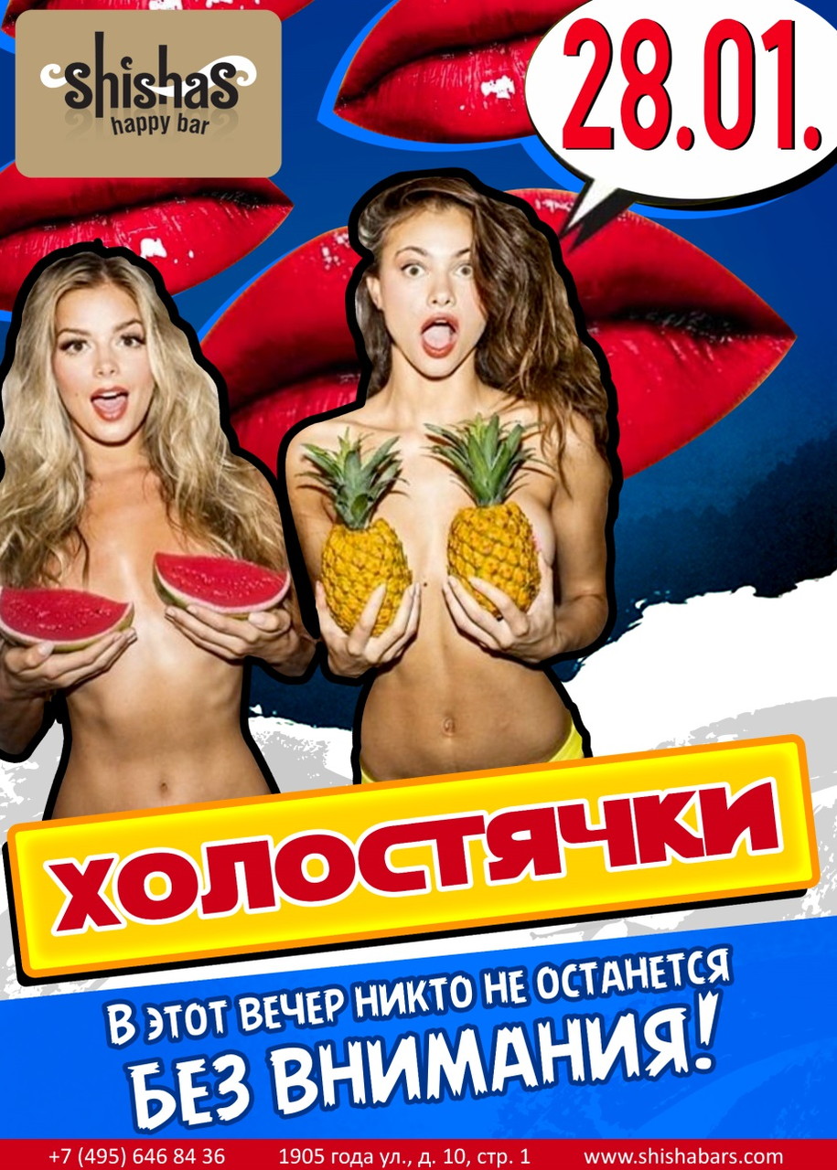 Холостячки