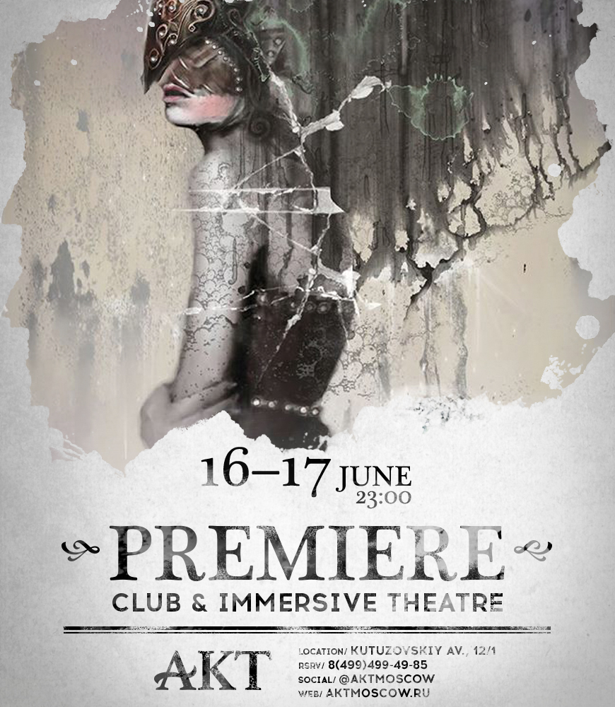 АКТ. Премьера. Действие Первое