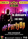 Party up. Все свои