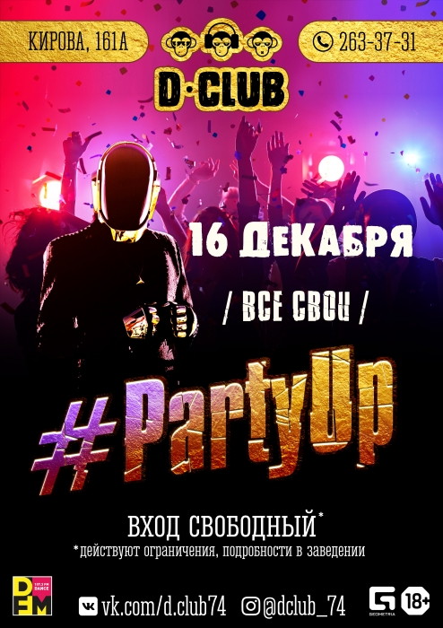 Party up. Все свои