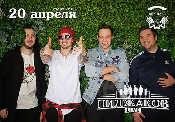 Группа Пиджаков Live в Ben Hall