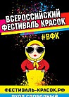 Всероссийский Фестиваль Красок