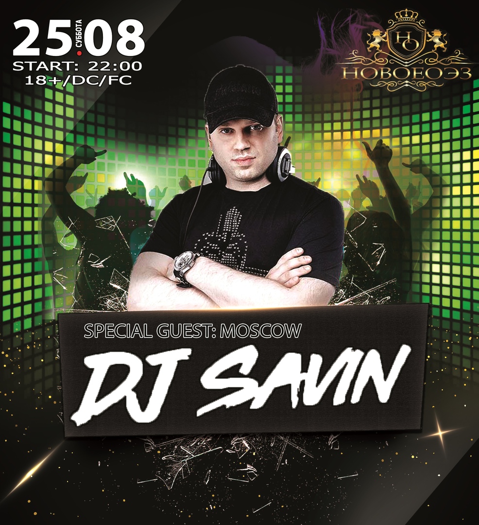 DJ SAVIN @ НОВОЕОЭЗ