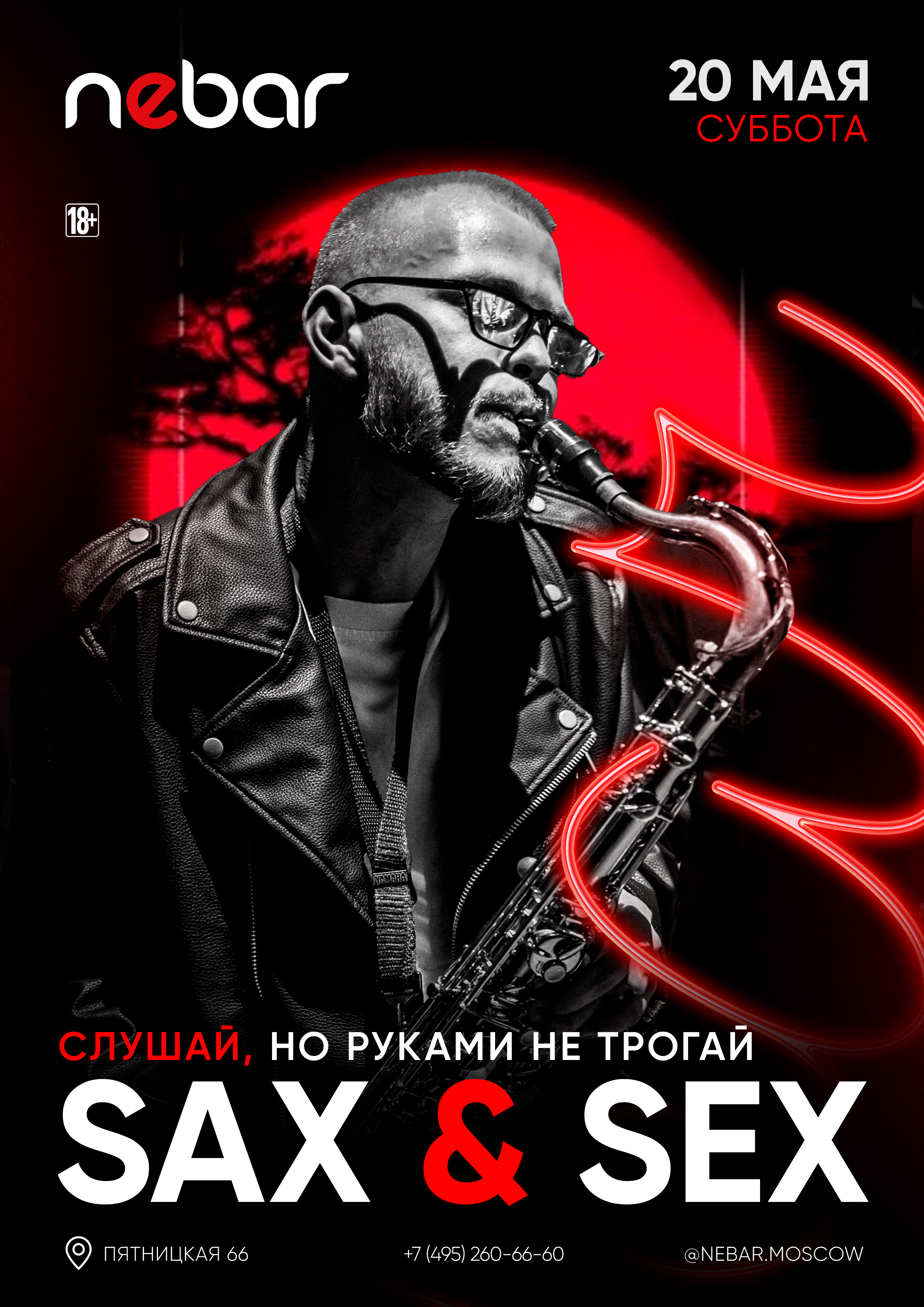 SAX-приключение в NEBAR