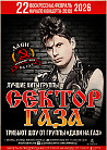 "Сектор Газа" трибьют шоу-концерт