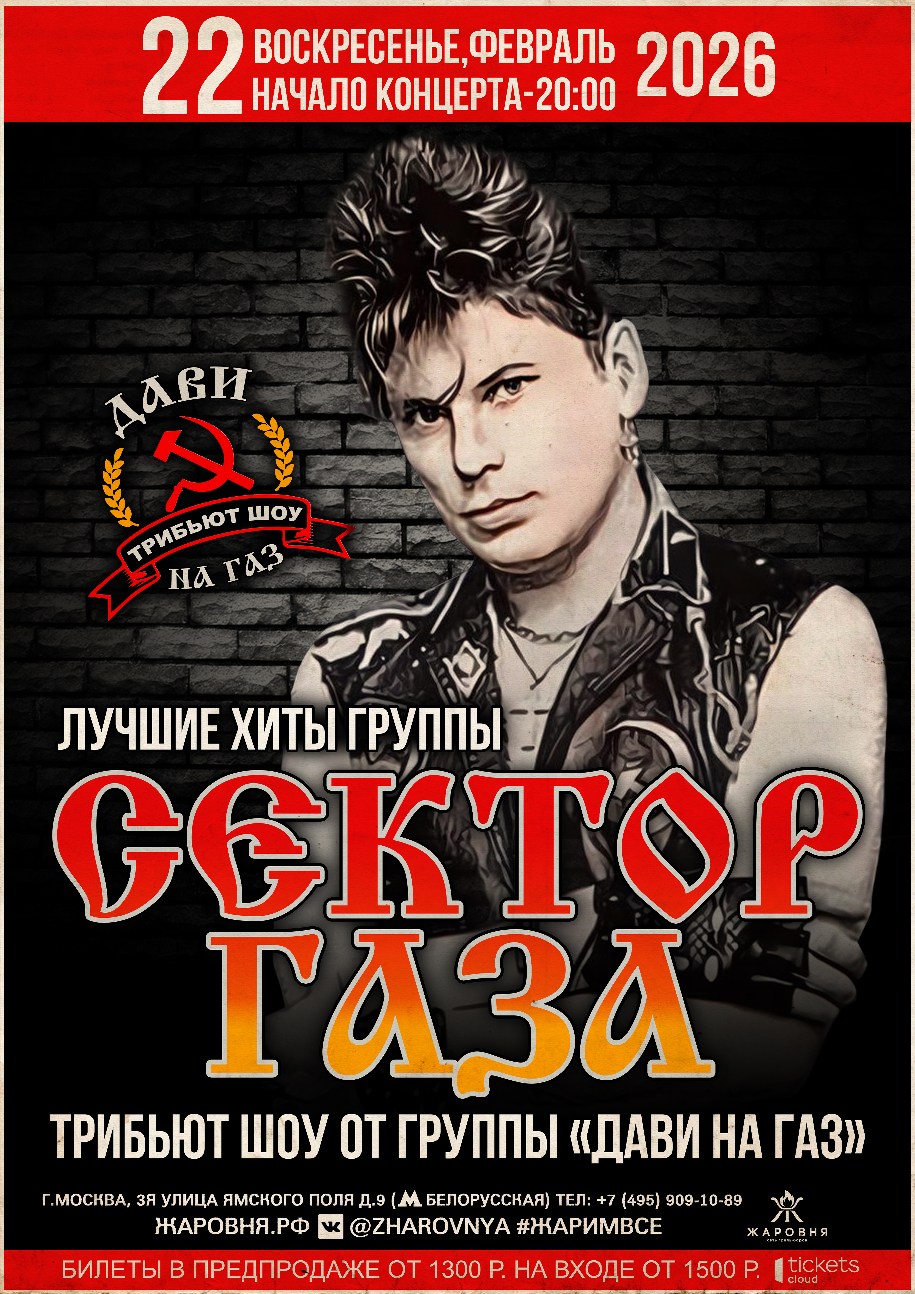 "Сектор Газа" трибьют шоу-концерт