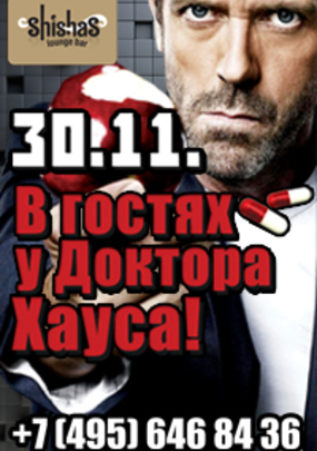 В гостях у Доктора Хауса