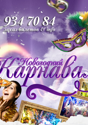 Новогодняя ночь во дворце княгини Долгорукой