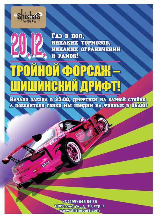 ​ТРОЙНОЙ ФОРСАЖ – ШИШИНСКИЙ ДРИФТ