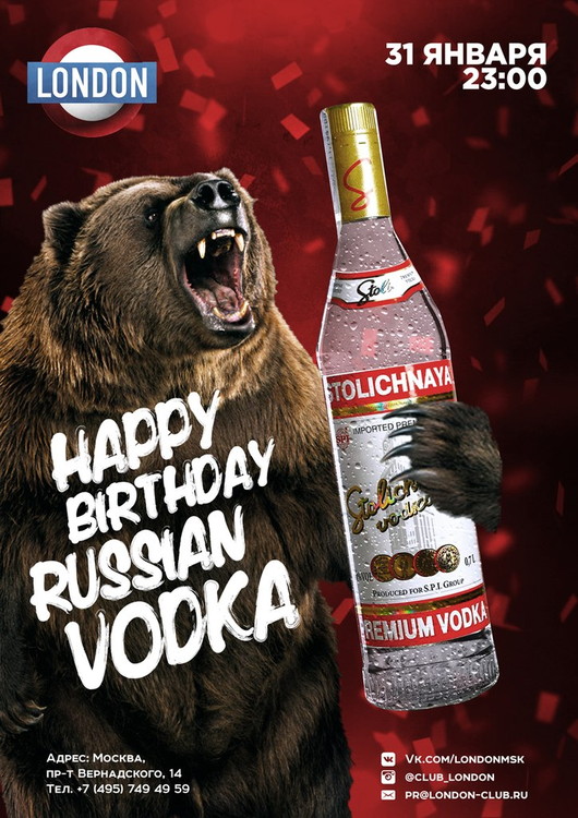 День Рождения русской водки